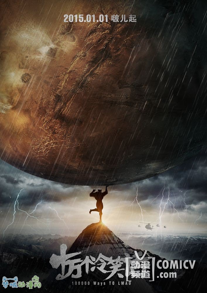 《十万个冷笑话》提档元旦 先导预告高能来袭