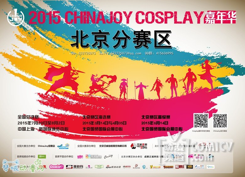 2015年ChinaJoy Cosplay嘉年华北京赛区承办方更换 打造更优平台!