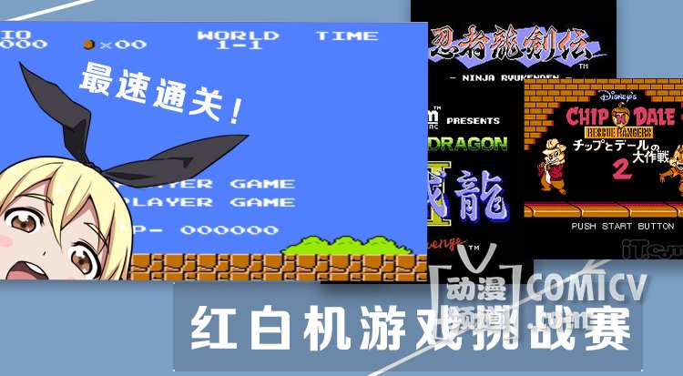 红白机游戏挑战赛