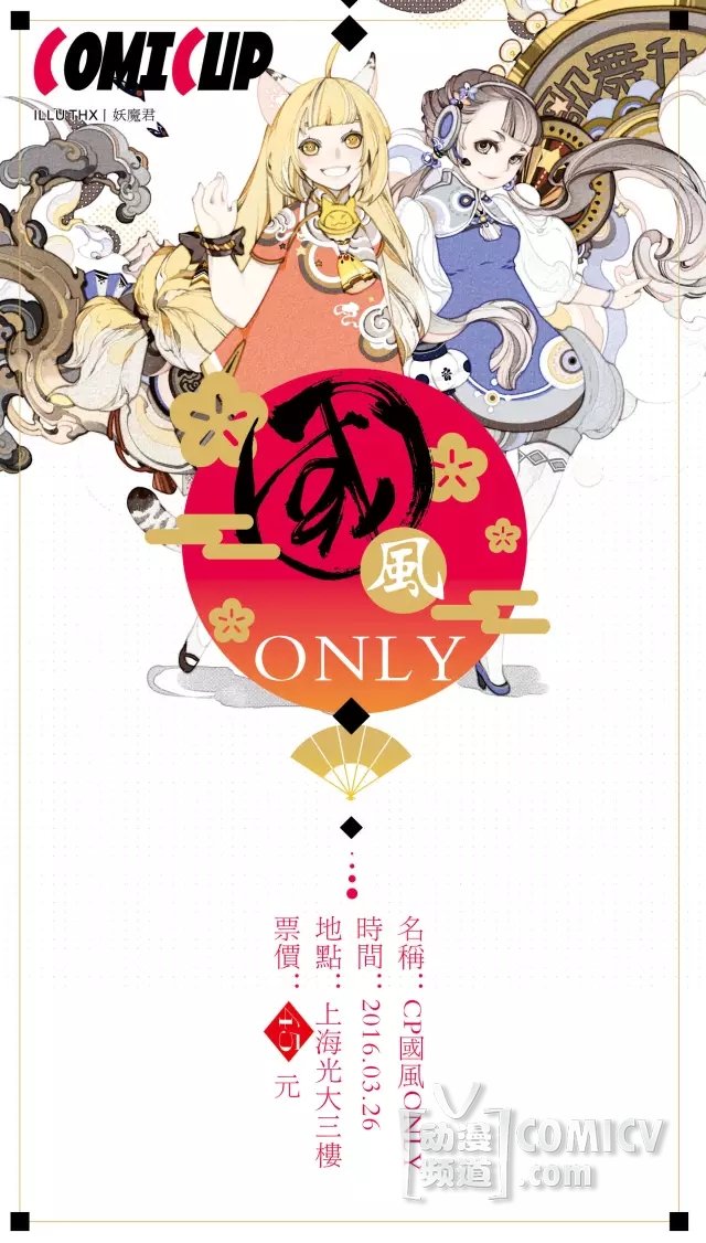 COMICUP 国风SPECIAL ONLY 紧急开催!