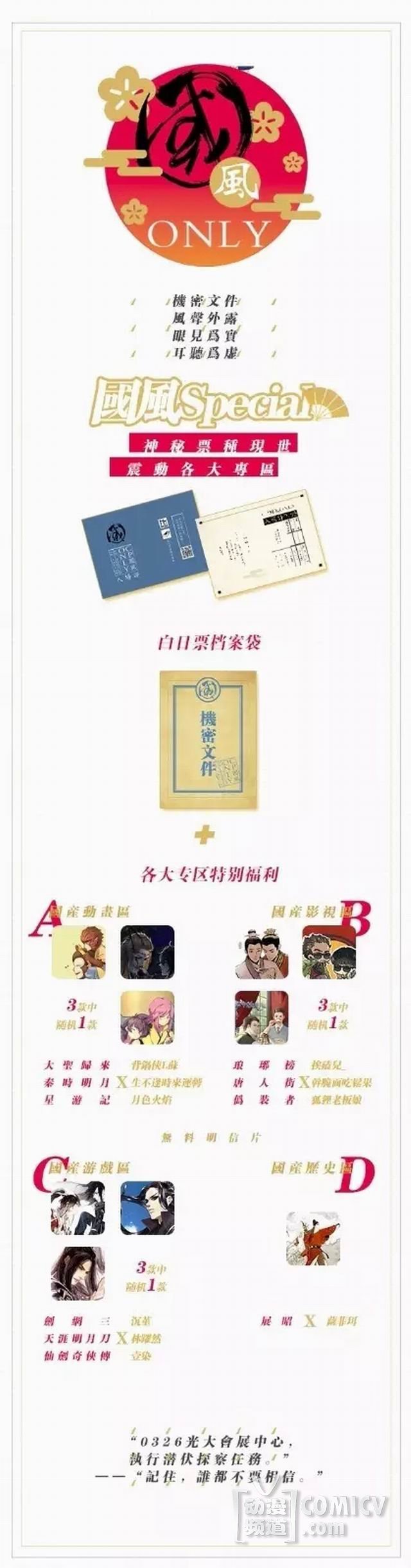 COMICUP 国风SPECIAL ONLY 紧急开催!