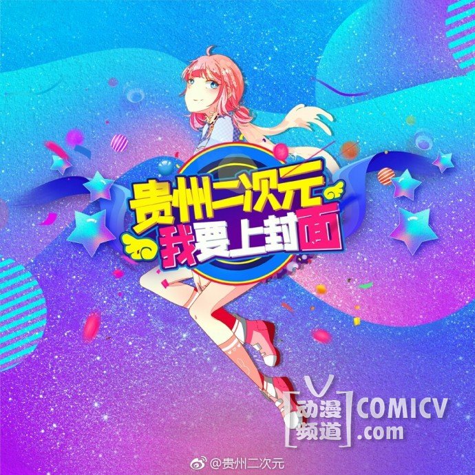第二届《我要上封面》COSPLAY大赛,了解一下?